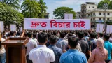 সাংবাদিক আলিফ ফকির হত্যার প্রতিবাদে কুমিল্লায় মানববন্ধন ও দ্রুত বিচার দাবি