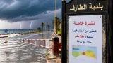 الأرصاد تحذر: أمطار رعدية قد تتجاوز 50 ملم تشمل الطارف ومناطق شرق البلاد