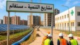 مستغانم تدخل مرحلة جديدة من التنمية خلال ثلاث سنوات مع تسريع إنجاز المشاريع