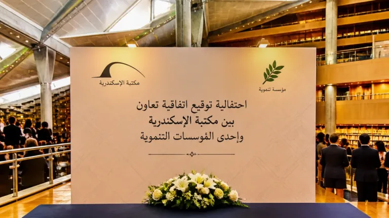 مكتبة الإسكندرية ومؤسسة حياة كريمة توقعان بروتوكول تعاون لتعزيز بناء قدرات الشباب والتنمية المجتمعية