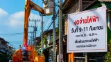 กฟน.แจ้งงดจ่ายไฟชั่วคราวหลายจุดในกรุงเทพฯ-สมุทรปราการ 9–11 กันยายน 2569