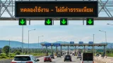 กรมทางหลวงเปิดทดลองวิ่งฟรีมอเตอร์เวย์ M6 ช่วงบางปะอิน–ปากช่อง เริ่ม 21 ส.ค. 2569