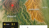 กรมอุตุฯ รายงานแผ่นดินไหวขนาด <strong>3.1</strong> เวลาประเทศไทย 11:11 น. จุดศูนย์กลางห่างแม่ฮ่องสอน <strong>192 กม.</strong>